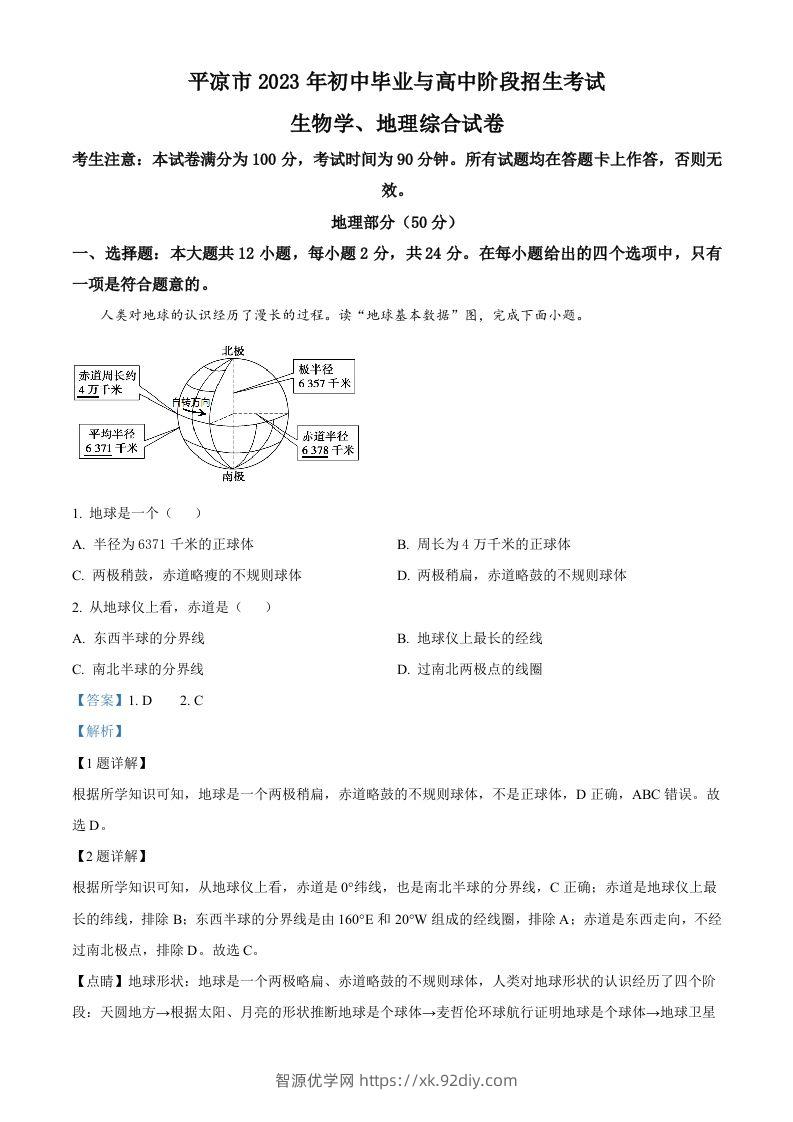 2023年甘肃省平凉市中考地理真题（含答案）-智源优学网