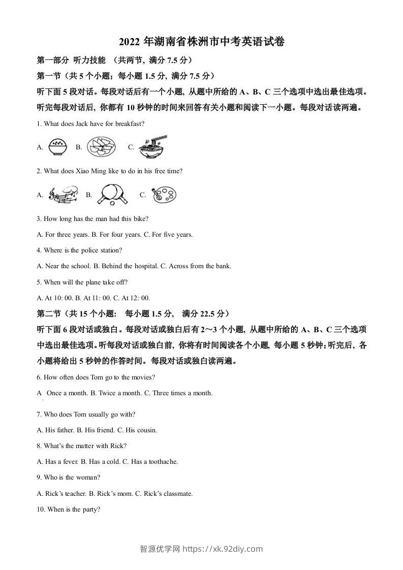 2022年湖南省株洲市中考英语真题（空白卷）-智源优学网