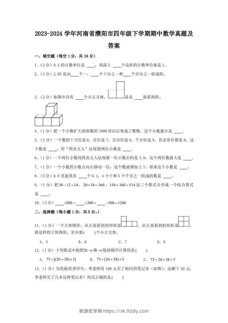 2023-2024学年河南省濮阳市四年级下学期期中数学真题及答案(Word版)-智源优学网