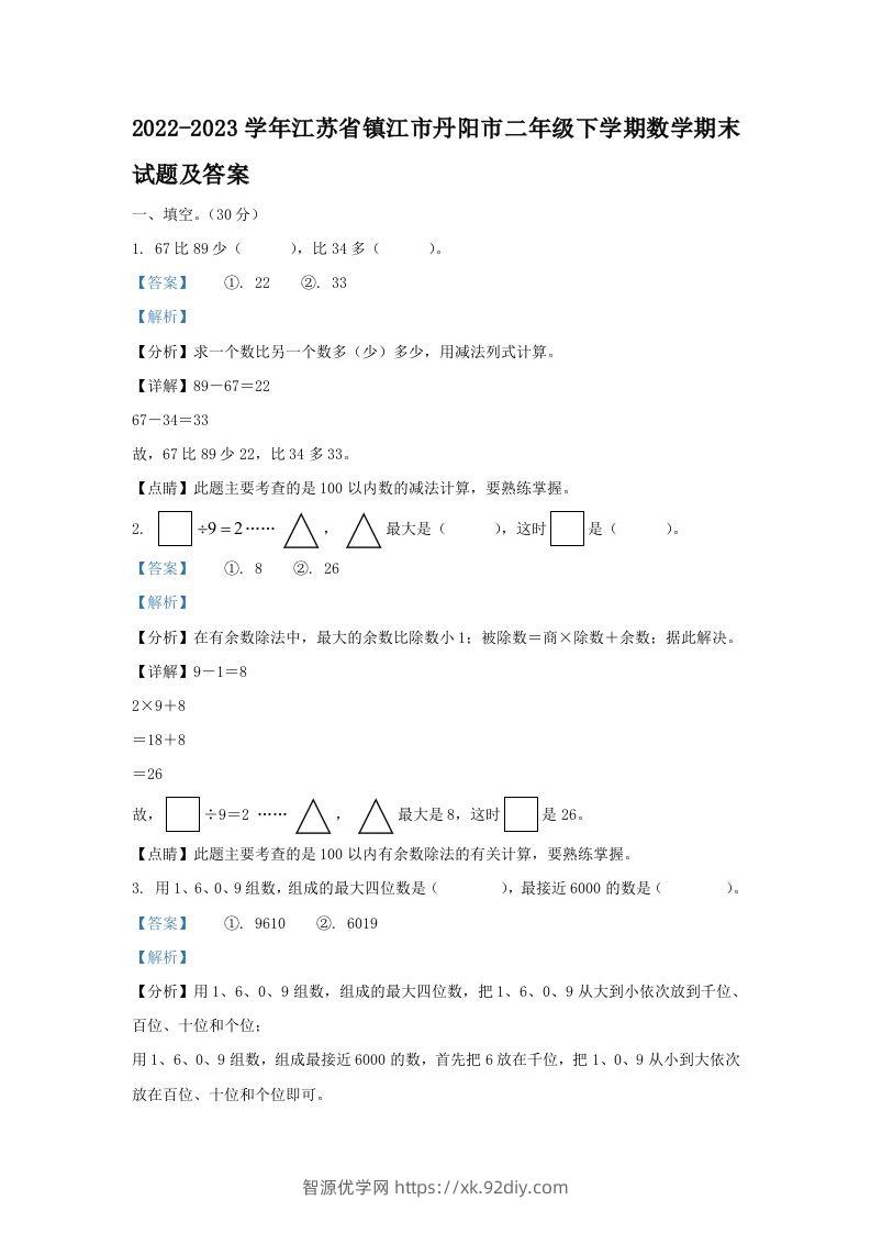 2022-2023学年江苏省镇江市丹阳市二年级下学期数学期末试题及答案(Word版)-智源优学网