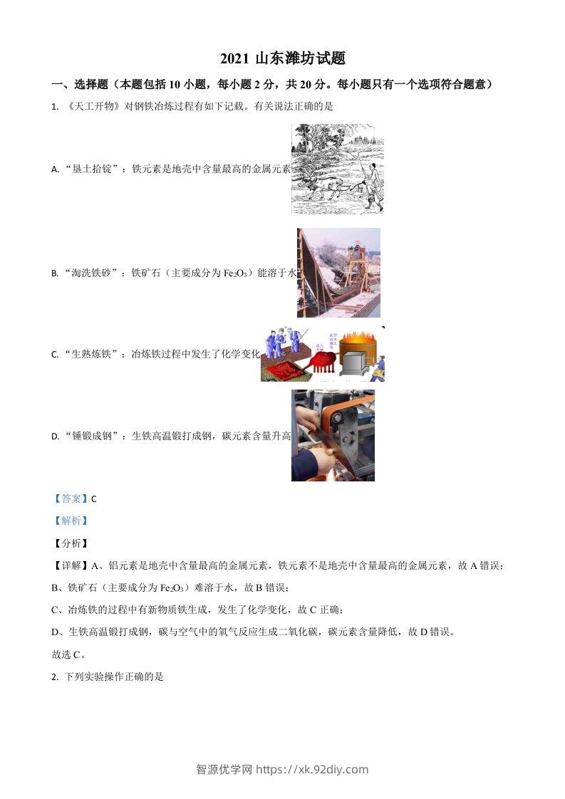 山东省潍坊市2021年中考化学试题（含答案）-智源优学网