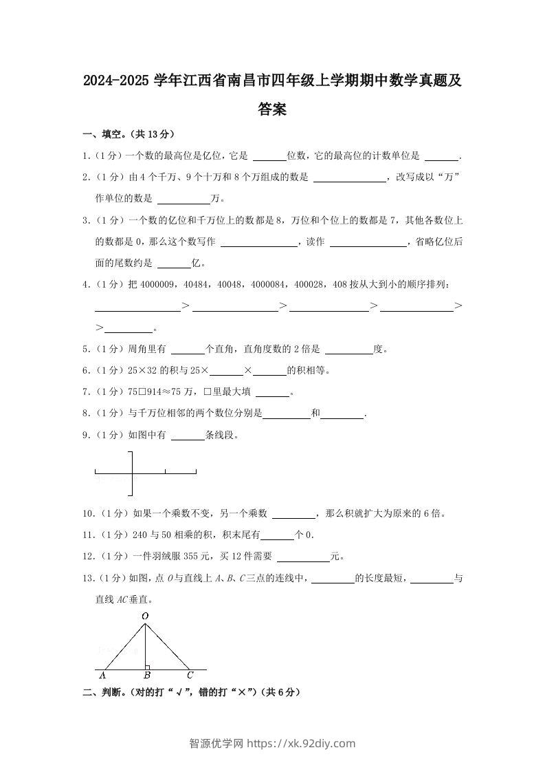 2024-2025学年江西省南昌市四年级上学期期中数学真题及答案(Word版)-智源优学网