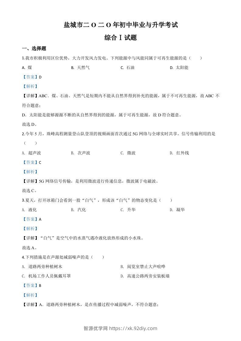 2020年江苏省盐城市中考物理试题（含答案）-智源优学网