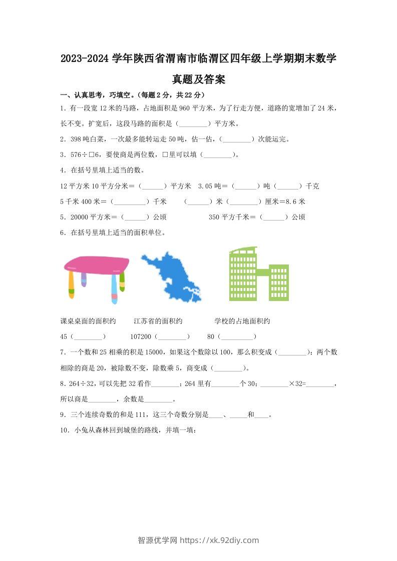 2023-2024学年陕西省渭南市临渭区四年级上学期期末数学真题及答案(Word版)-智源优学网