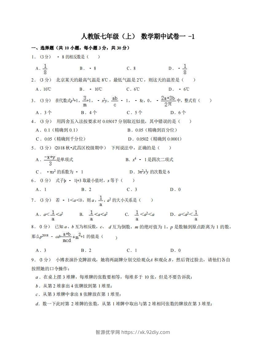 七年级（上）数学期中试卷1-1卷人教版-智源优学网
