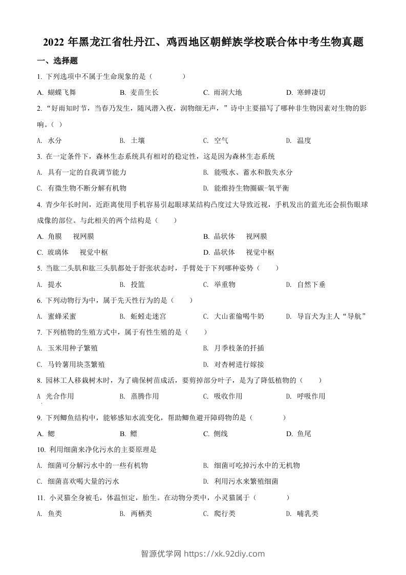 2022年黑龙江省牡丹江、鸡西地区朝鲜族学校联合体中考生物真题（空白卷）-智源优学网