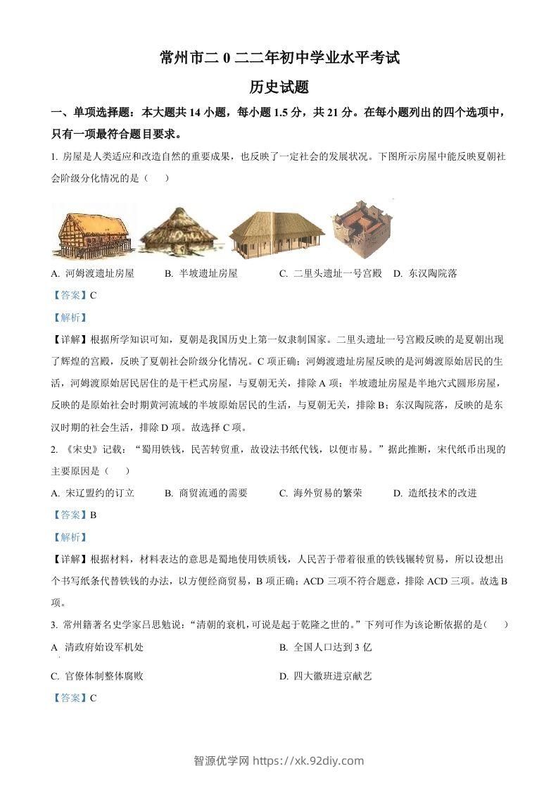 2022年江苏省常州市中考历史真题（含答案）-智源优学网