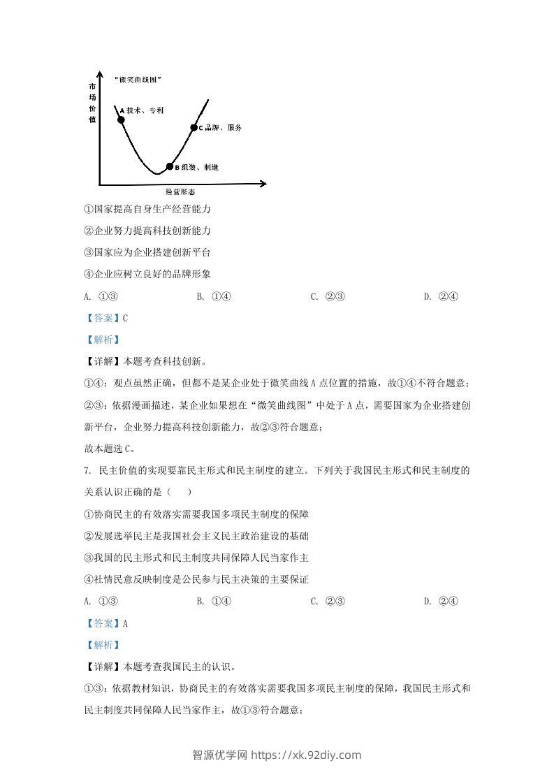 图片[3]-2023-2024学年江苏省南京市玄武区九年级上学期道德与法治期中试题及答案(Word版)-智源优学网