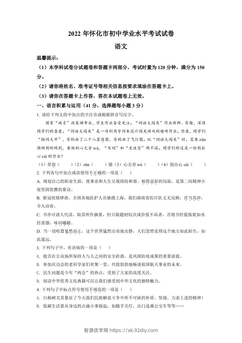 2022年湖南省怀化市中考语文真题（空白卷）-智源优学网