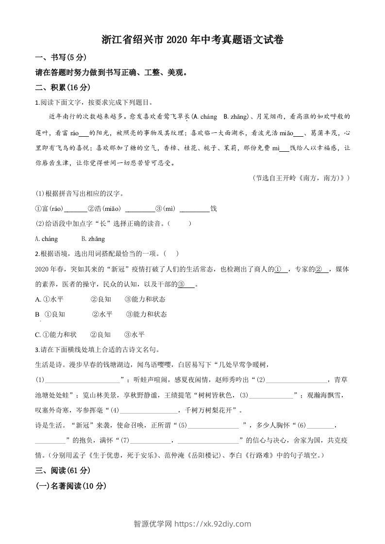 浙江省绍兴市2020年中考语文试题（空白卷）-智源优学网