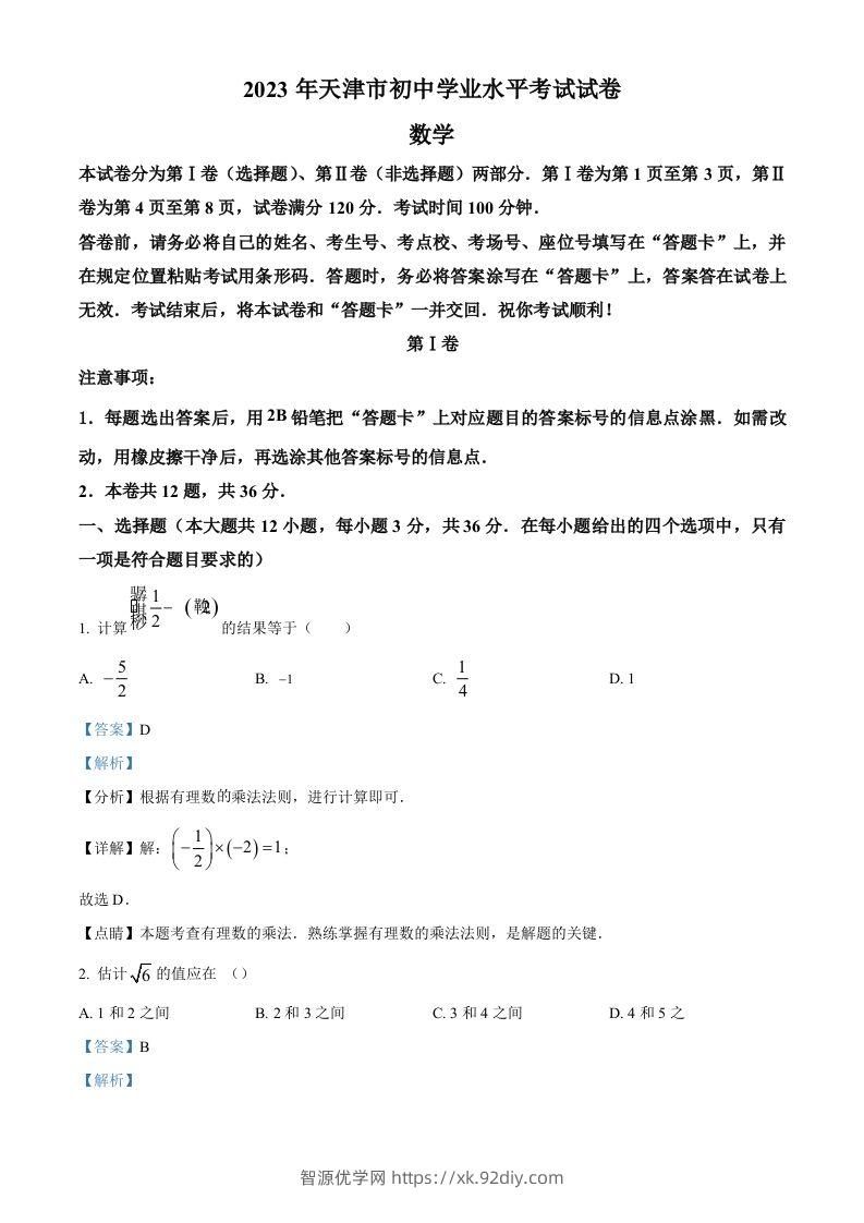 2023年天津市中考数学真题（含答案）-智源优学网