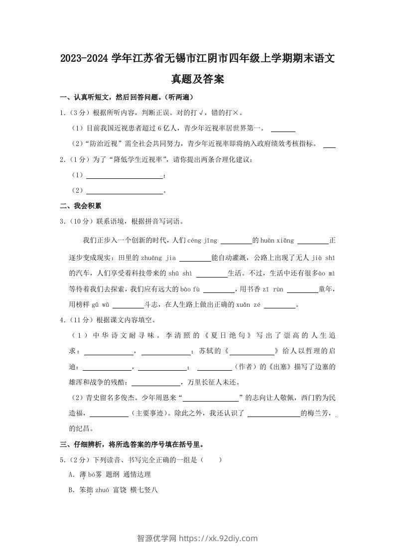 2023-2024学年江苏省无锡市江阴市四年级上学期期末语文真题及答案(Word版)-智源优学网