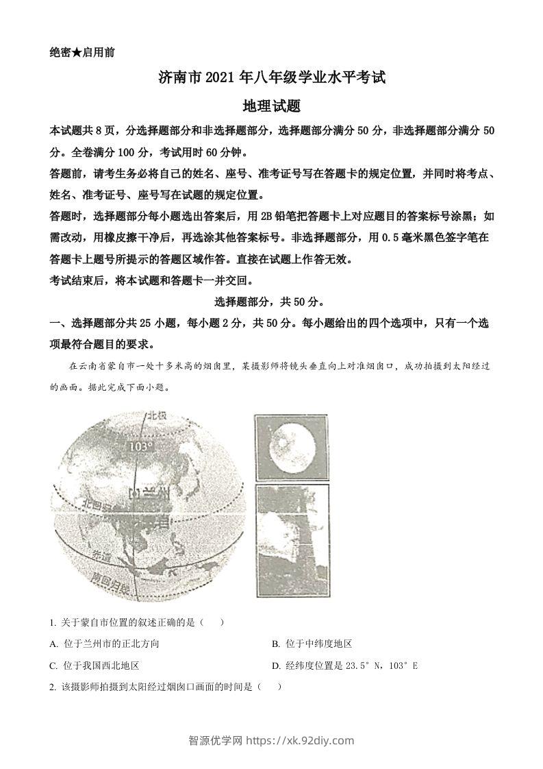 2021年山东省济南市中考地理真题（空白卷）-智源优学网