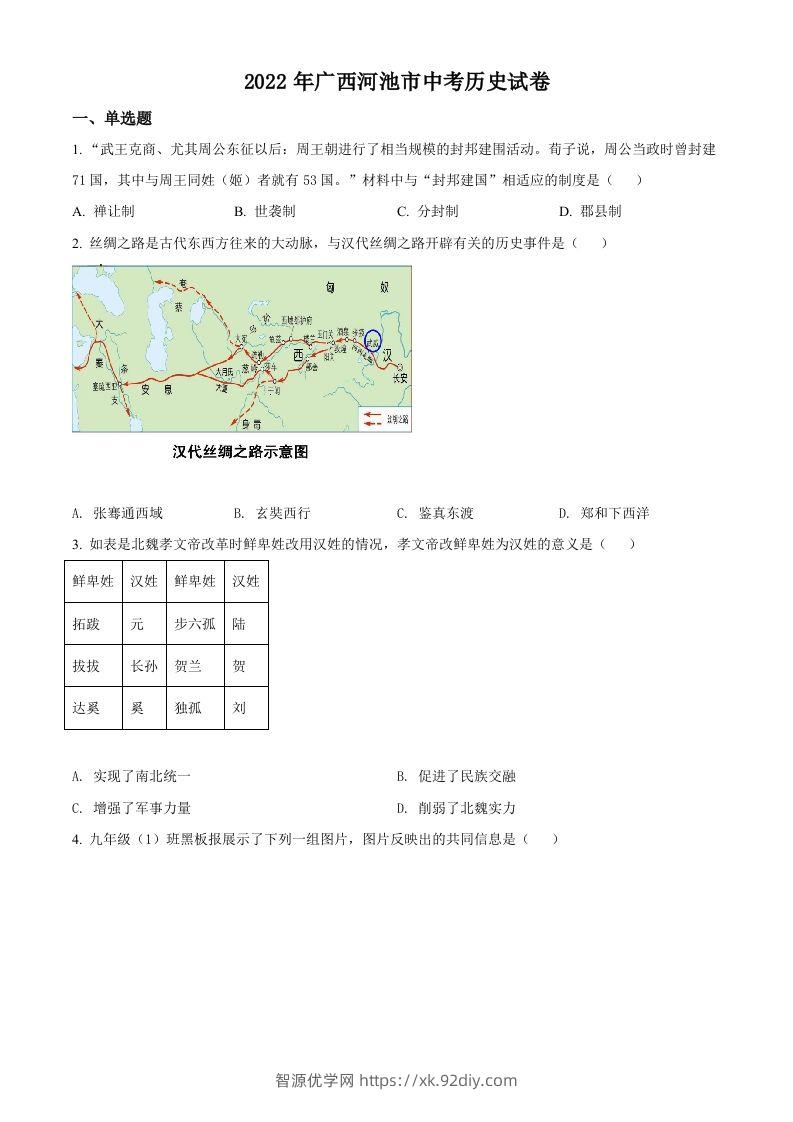 2022年广西河池市中考历史真题（空白卷）-智源优学网