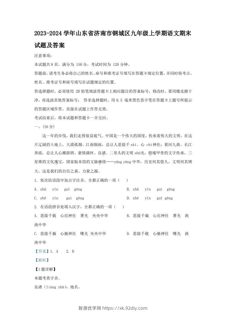 2023-2024学年山东省济南市钢城区九年级上学期语文期末试题及答案(Word版)-智源优学网