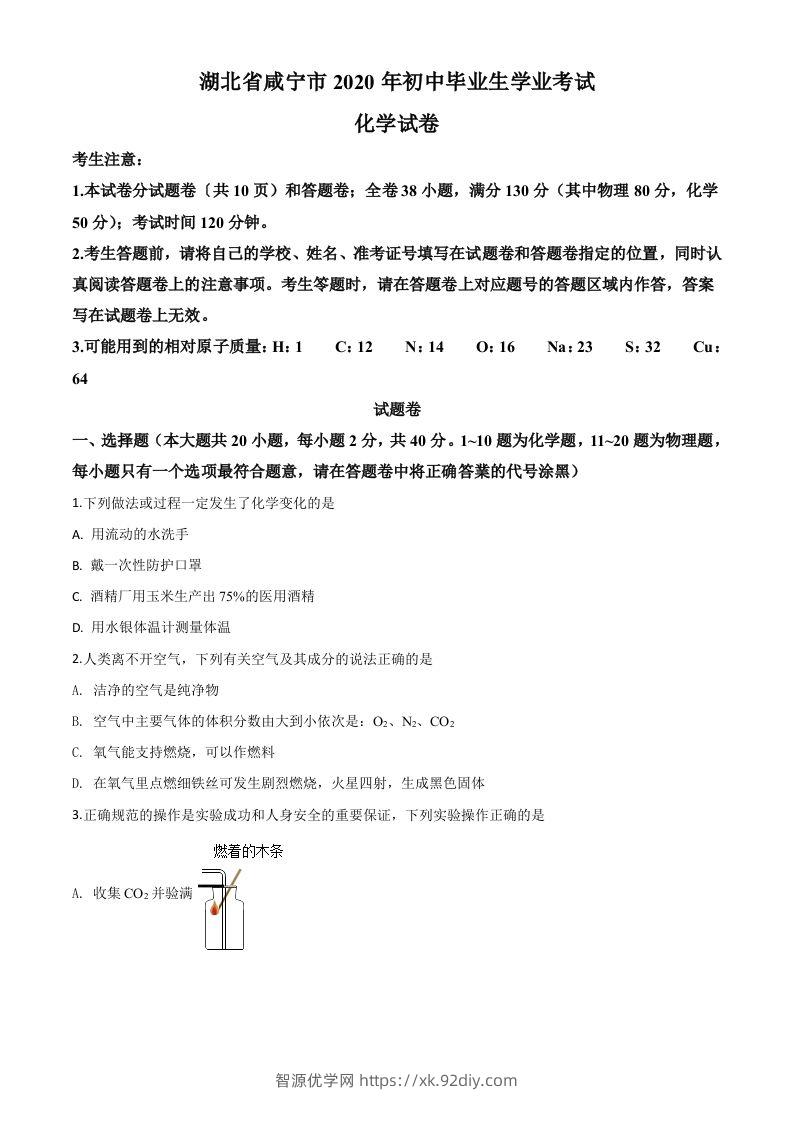湖北省咸宁市2020年中考化学试题（空白卷）-智源优学网