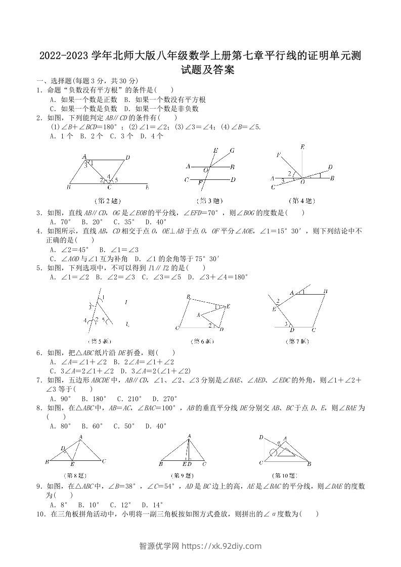 2022-2023学年北师大版八年级数学上册第七章平行线的证明单元测试题及答案(Word版)-智源优学网