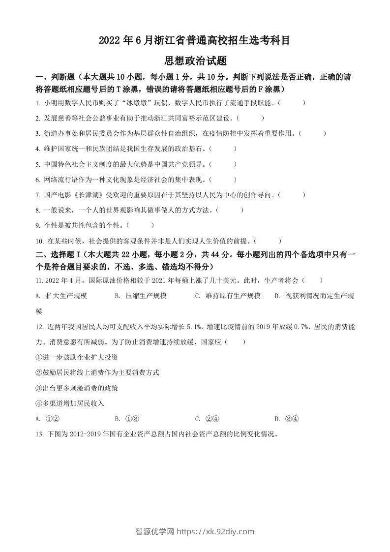 2022年高考政治试卷（浙江）（6月）（空白卷）-智源优学网