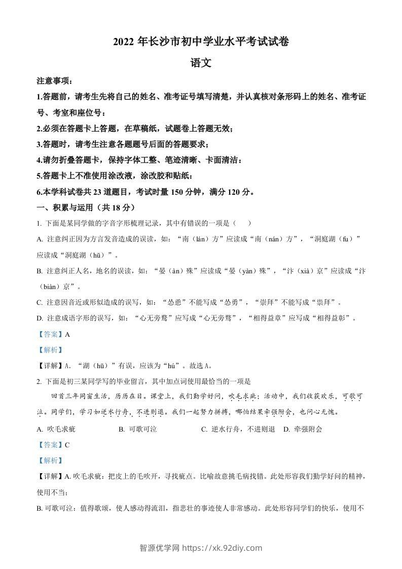 2022年湖南省长沙市中考语文真题（含答案）(1)-智源优学网