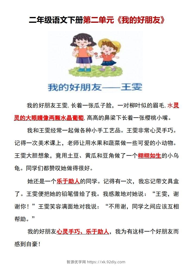 图片[3]-二年级语文下册1-8单元看图写话范文梳理-智源优学网