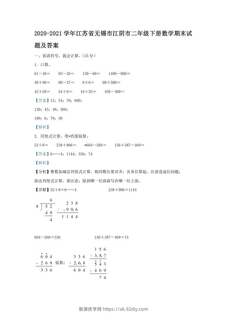 2020-2021学年江苏省无锡市江阴市二年级下册数学期末试题及答案(Word版)-智源优学网