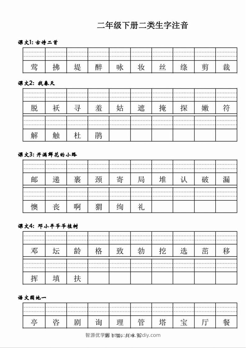 【二类生字注音】二下语文-智源优学网