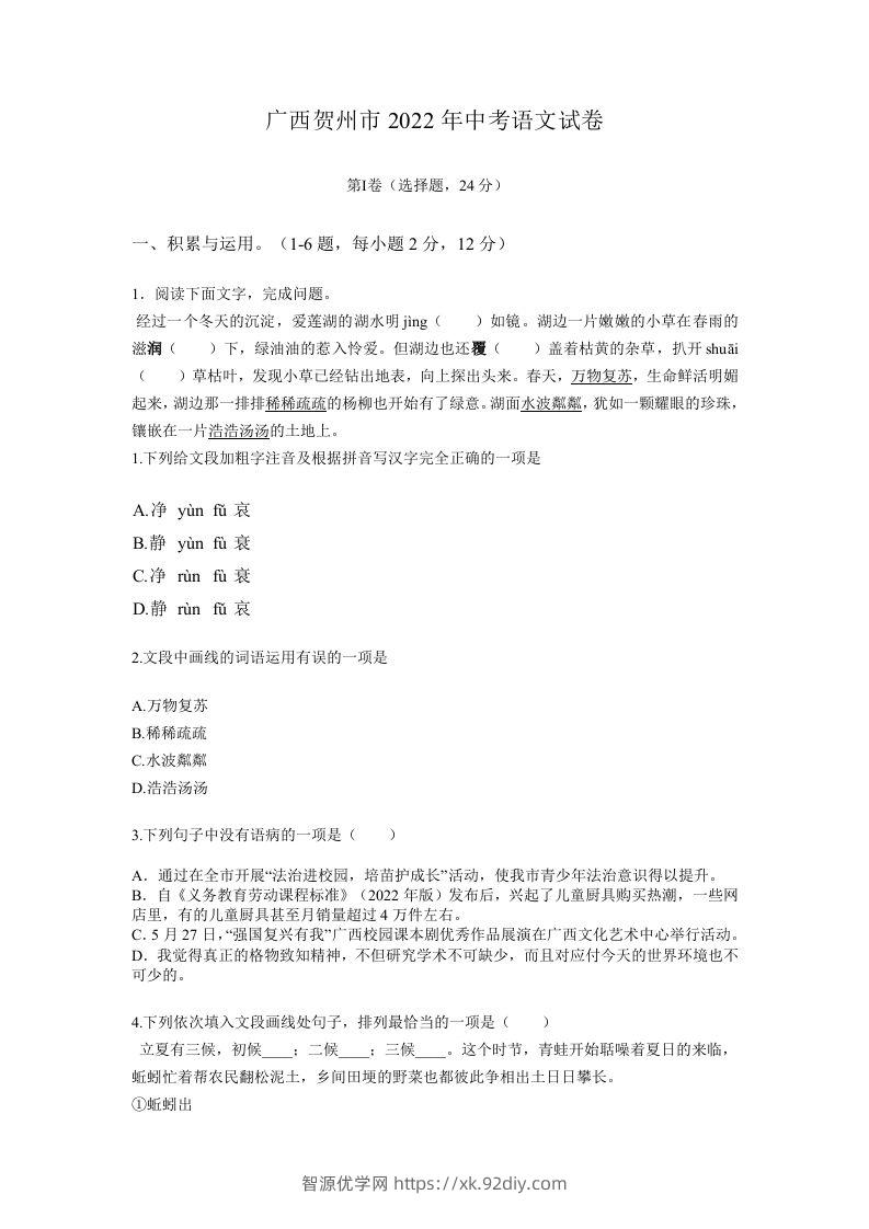 2022年广西贺州市中考语文真题及答案-智源优学网
