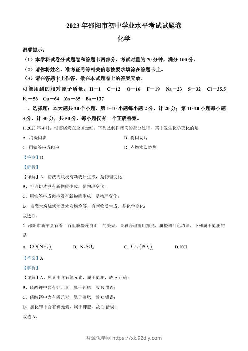 2023年湖南省邵阳市中考化学真题（含答案）-智源优学网