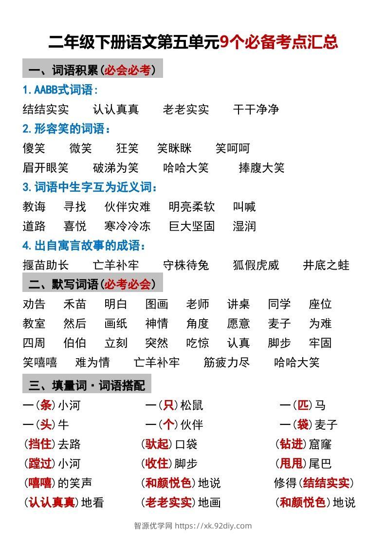 二年级下册语文第五单元9个必备考点汇总-智源优学网