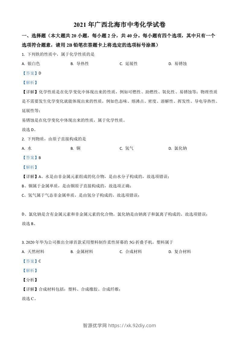 广西北海市2021年中考化学试题（含答案）-智源优学网