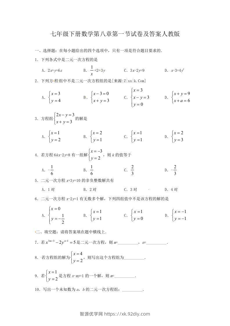 七年级下册数学第八章第一节试卷及答案人教版(Word版)-智源优学网