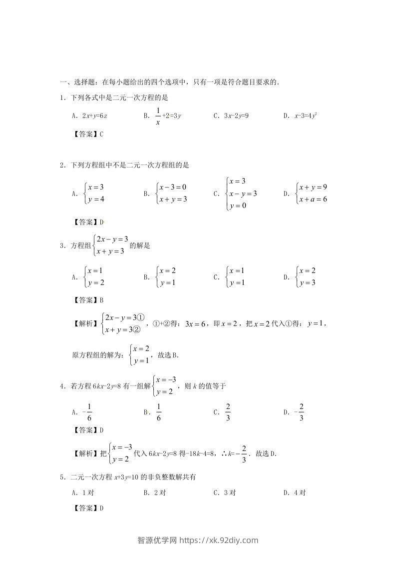 图片[3]-七年级下册数学第八章第一节试卷及答案人教版(Word版)-智源优学网