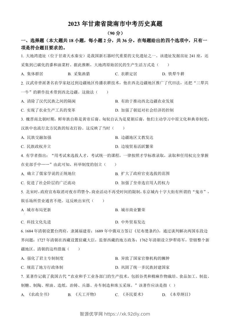 2023年甘肃省陇南市中考历史真题（空白卷）-智源优学网