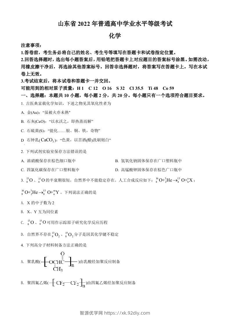 2022年高考化学试卷（山东）（空白卷）-智源优学网