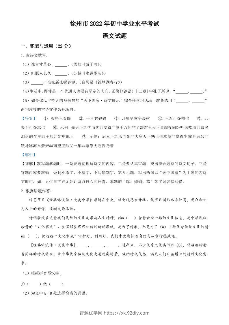 2022年江苏省徐州市中考语文真题（含答案）-智源优学网