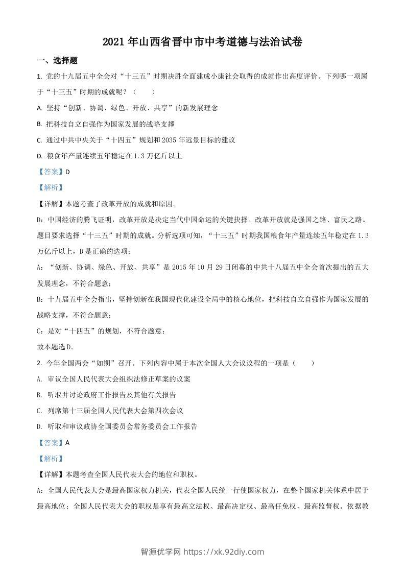 山西省晋中市2021年中考道德与法治真题（含答案）-智源优学网