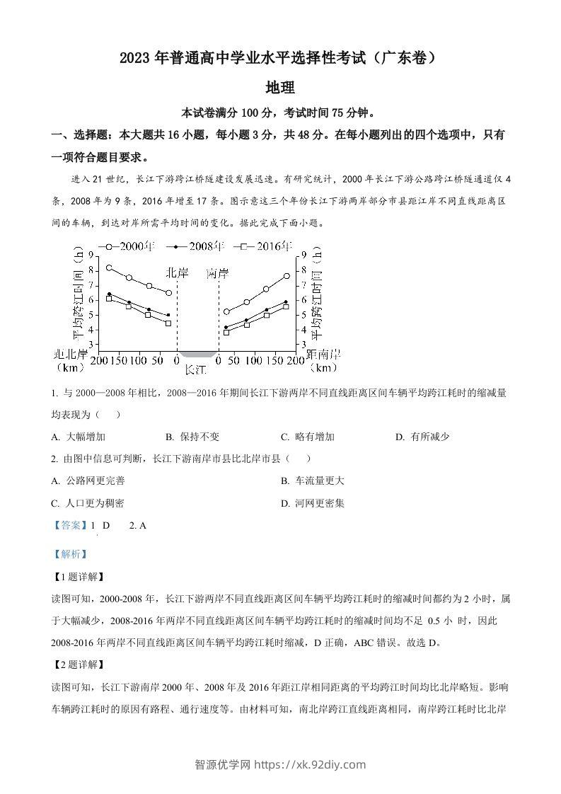 2023年高考地理试卷（广东）（含答案）-智源优学网