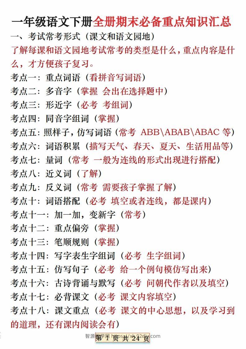 期末复习重点知识汇总一下语文-智源优学网