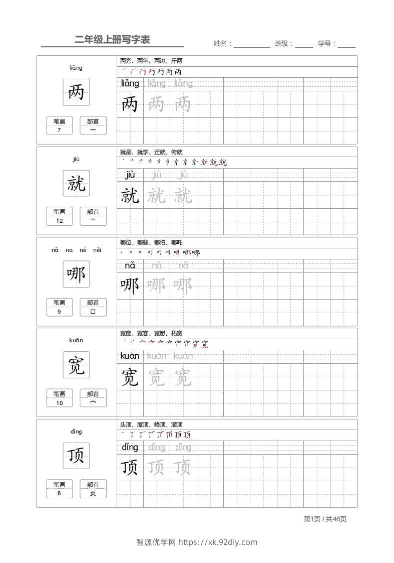 二（上）语文：写字表字帖描红-智源优学网