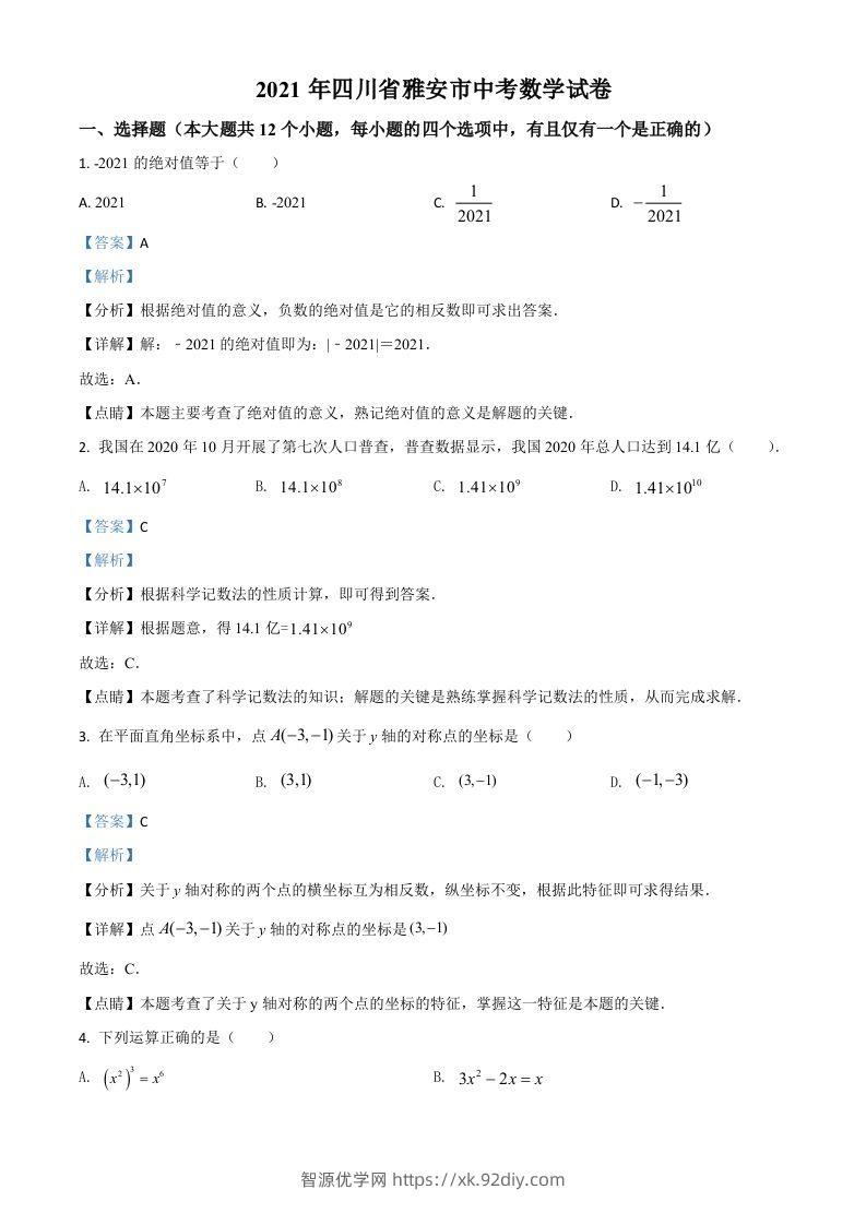 四川省雅安市2021年中考数学真题（含答案）-智源优学网