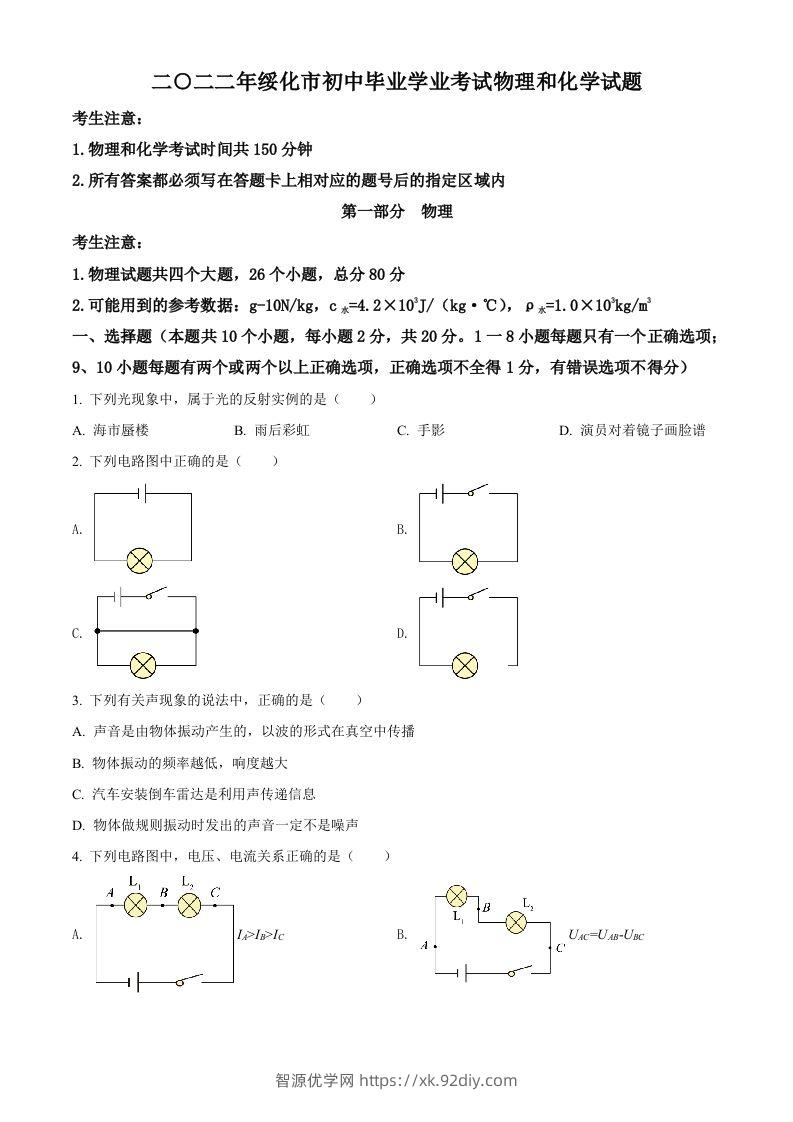 2022年黑龙江省绥化市中考物理试题（空白卷）-智源优学网