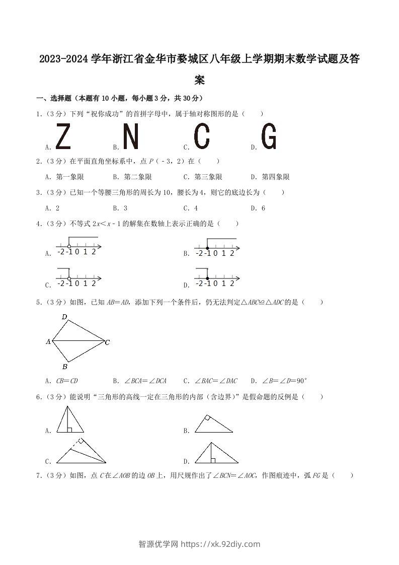 2023-2024学年浙江省金华市婺城区八年级上学期期末数学试题及答案(Word版)-智源优学网