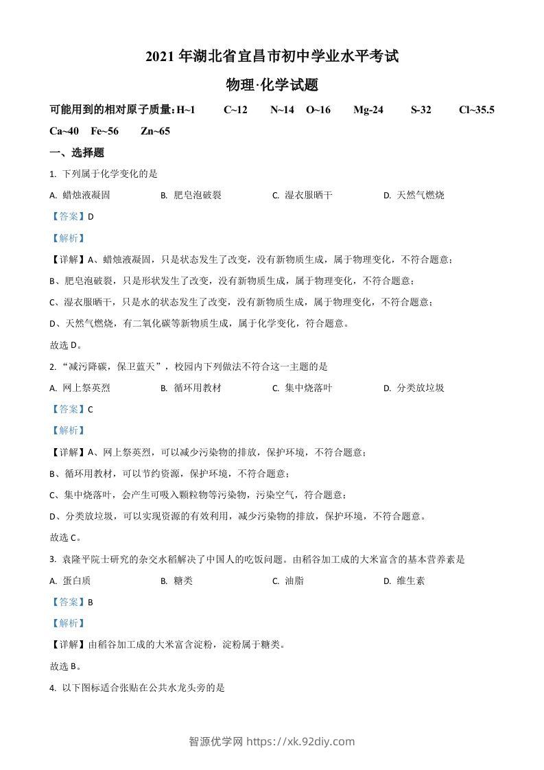 湖北省宜昌市2021年中考化学试题（含答案）-智源优学网