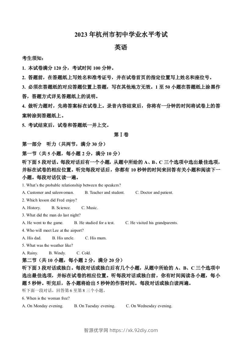 2023年浙江省杭州市中考英语真题（含答案）-智源优学网