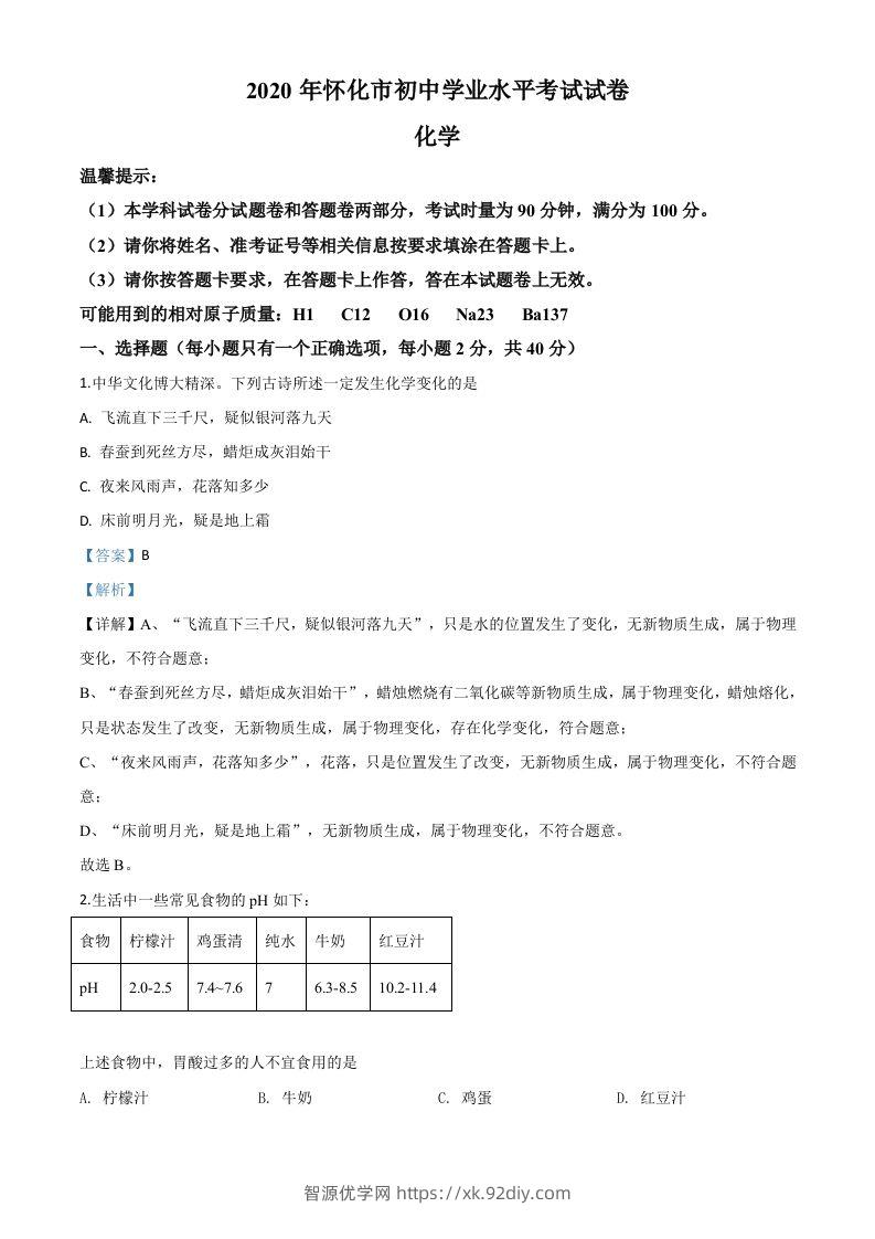 湖南省怀化市2020年中考化学试题（含答案）-智源优学网