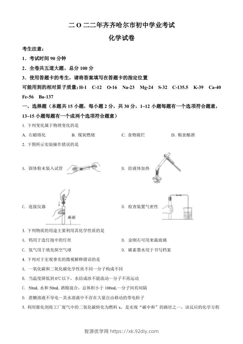 2022年黑龙江省齐齐哈尔市中考化学真题（空白卷）-智源优学网