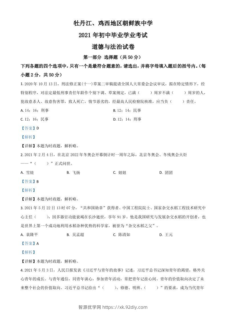 黑龙江省牡丹江、鸡西地区朝鲜族学校2021年中考道德与法治真题（含答案）-智源优学网