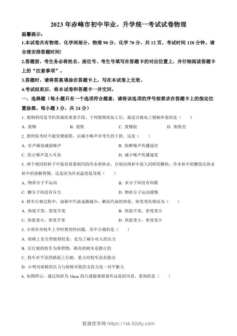 2023年内蒙古赤峰市中考理综物理试题（空白卷）-智源优学网