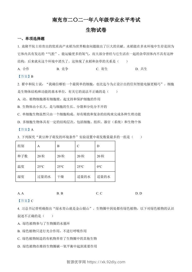 2021年四川省南充市中考生物试题-智源优学网