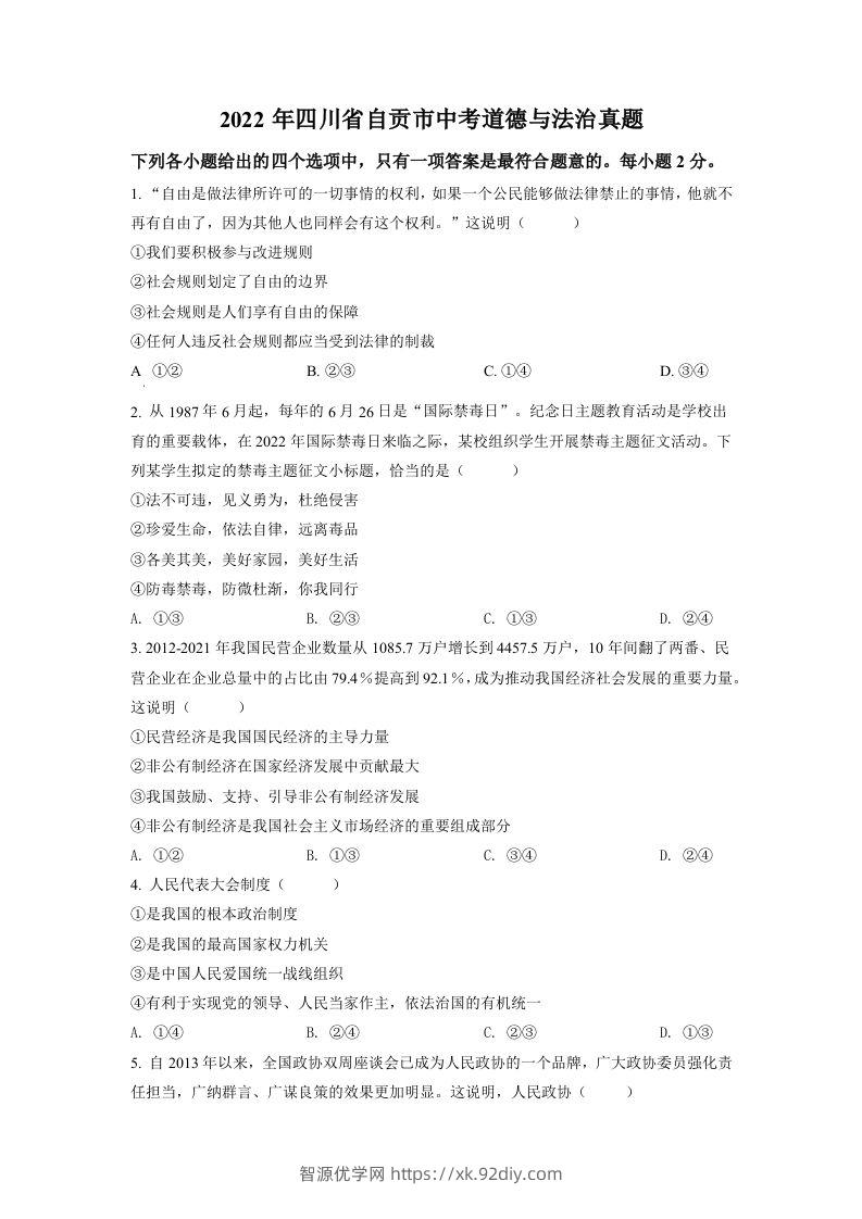 2022年四川省自贡市中考道德与法治真题（空白卷）-智源优学网